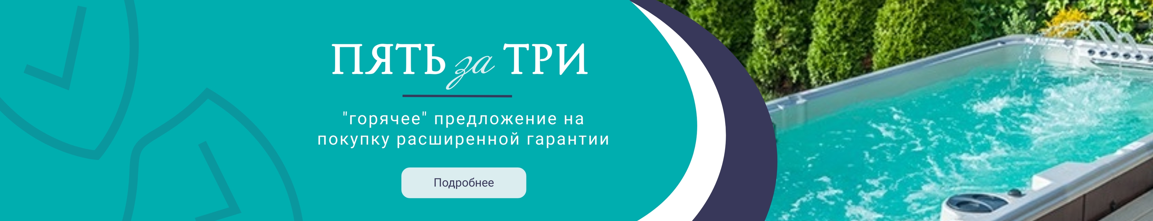 5 за 3! Что это? Это 2 дополнительных года расширенной гарантии, которые мы хотим Вам подарить